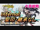 【FEH】大英雄戦 リムステラ インファナル 配布のみ 聖印・継承なし