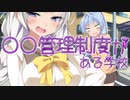 ❤第2話❤〇〇管理制度がある学校❤琴葉葵「あかりちゃん！ 先輩のはボク専用なの！ とっちゃヤダぁ！！」あかり「えー？ でもそれを決めるのは先輩ですしぃ❤」