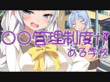 ❤第2話❤〇〇管理制度がある学校❤琴葉葵「あかりちゃん！ 先輩のはボク専用なの！ とっちゃヤダぁ！！」あかり「えー？ でもそれを決めるのは先輩ですしぃ❤」