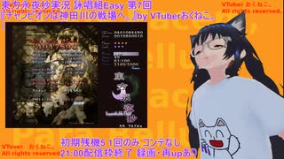 【V実況】東方永夜抄Easy詠唱組放送『チャンピオンは神田川の戦場へ。』第7回