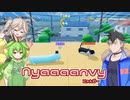[単発]【Nyaaaanvy】大乱闘！スマッシュネコチャンズ【VOICEVOX実況】