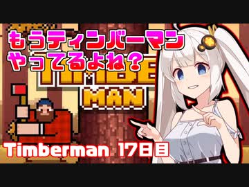 あかりちゃんのティンバーマン生活17日目
