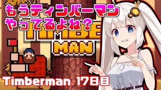 あかりちゃんのティンバーマン生活17日目
