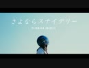 さよならスナイデリー アコースティックverを歌ってみた　ver.へえや
