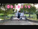 【こめ大臣】恋をしたような 踊ってみた