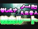 【実況】ノーリセルナティックでファイアーエムブレム 風花雪月 教会ルート 天馬の節 聖墓の戦い Part1
