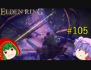 【エルデンリング】エルデンユウカリング #105 【ゆっくり実況】【ELDEN RING】