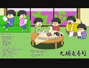 【卓ゲ松さん】「九頭竜寿司」4/5【インセイン】