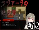 【ラジアータの愛染罪】双子ちゃんVSサイコパスどもPart12