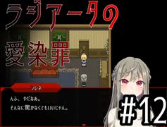 【ラジアータの愛染罪】双子ちゃんVSサイコパスどもPart12