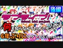 【後編】ラブライブのことを何も知らなかったオッサンが6年ぶりにスクフェスをやってみた！アーカイブ【ラブライブ】