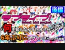 【後編】ラブライブのことを何も知らなかったオッサンが6年ぶりにスクフェスをやってみた！アーカイブ【ラブライブ】