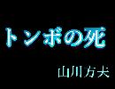 朗読　「トンボの死」　山川方夫