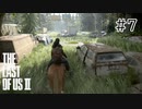 【実況】この過酷な世界を生きてゆく。ラストオブアス2を実況プレイpart7【The Last of Us Part Ⅱ】