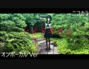 ニコカラ／ヒイラギさん／on vocal