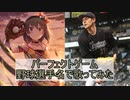 【野球選手名で歌ってみた】パーフェクトゲーム【アイドルマスターミリオンライブ！】