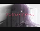 アンドロイドガール cover なも