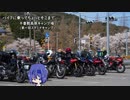 【CeVIO車載】バイクに乗ってちょっとそこまで 第一回スタミナキャンプ