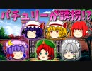 【ゆっくり茶番】誘拐されたパチュリー