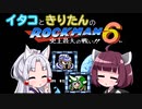 【東北イタコ】東北姉妹がE缶縛りで遊ぶロックマン6 Part3【東北きりたん】
