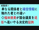 第520回『単なる関係者と確信情報に触れた者との違い◇稲田朋美が国会議員を退任へ追いやる決定的証拠』【水間条項TV会員動画】