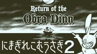 【Vtuberゲーム実況】Part2オブラディン号が帰還したから調べてみる…??　Return of the Obra Dinn