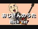 【祝6周年】おじさんのうたをロックアレンジして弾いてみた【ナポリの男たち】