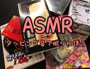 ASMR ゲームパッケージをタッピング♪