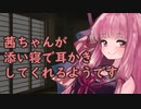 【ASMR】茜ちゃんが添い寝で耳かきをしてくれるそうです【琴葉茜】