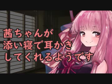 【ASMR】茜ちゃんが添い寝で耳かきをしてくれるそうです【琴葉茜】