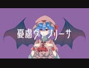 【東方ボカロ】憂慮ヴァシリーサ／tomy feat.初音ミク(原曲：亡き王女の為のセプテット)