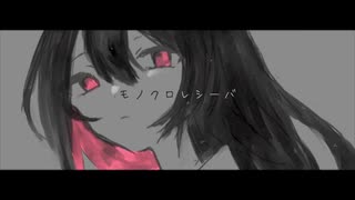 モノクロレシーバ / 歌愛ユキ・初音ミク