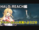 【HALO:REACH】スパルタンマキちゃんは死なない！【VOICEROID実況プレイ】＃12