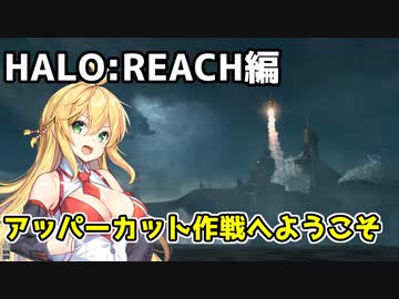 【HALO:REACH】スパルタンマキちゃんは死なない！【VOICEROID実況プレイ】＃12