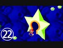 【のんびり実況】マリオRPG【PART22】