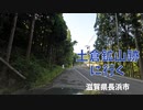 【車載動画】土倉鉱山跡へ行く