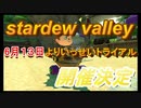 【マリオカート８DX】Stardew Valleyはいいぞ。６月１３日からいっせいトライアルが始まる。　part22【実況】