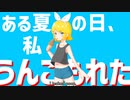 ママに自分のうんこを素足で踏まれたリンちゃんの歌/鏡音リン・レン