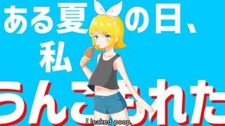 ママに自分のうんこを素足で踏まれたリンちゃんの歌/鏡音リン・レン