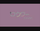 【歌ってみたよ】ロウワー/ぬゆり (covered by あや寝)