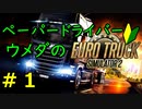 【EURO TRUCK SIMULATOR2】トラック運転手に転職しました【ウメダ】