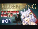 【ELDENRING】姫プ養殖系あかりちゃん達のエルデの姫への道Part01【紲星あかり実況プレイ】