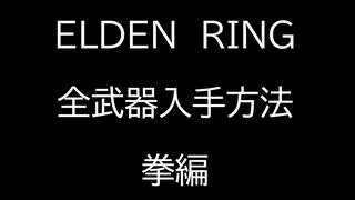 【ELDEN RING】全武器入手方法解説　～拳編～【エルデンリング】
