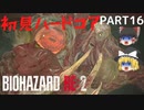 【バイオハザード RE:2】クレア編を初見ハードコアプレイ part16【ゆっくり実況】