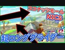 part239 【ロンググライダー】ココナッツモールのグライダーNISCが早すぎる！フラグ建築士！【マリオカート8DX】 ちゃまっと 実況  マリカー