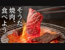 【Yakiniku Simulation】そうだ焼肉、食べよう