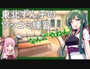 【VOICEROID劇場】東北ずん子のツッコミ練習【茶番劇】