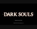 【DARK SOULS】狸がゆく 初見ダークソウル実況 Part.1
