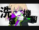 洗脳機関／ヤナギ ヤスネ(feat. 音街ウナ)