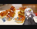 釣れなくても料理！フロランタン！【VOICEROIDキッチン】